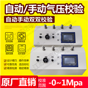 全自動及手動氣壓校驗臺
